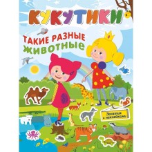 Кукутики. Такие разные животные