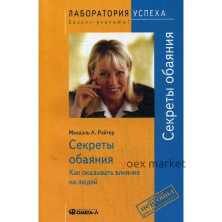 TG. Секреты обаяния: Как оказывать влияние на людей. 9-е издание, стер. Райтер М. А.