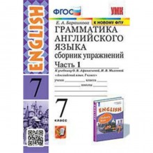 7 класс. Английский язык. Грамматика. Сборник упражнений. Часть 1. К учебнику О.В. Афанасьевой