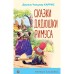 Сказки дядюшки Римуса. Харрис Дж.Ч.