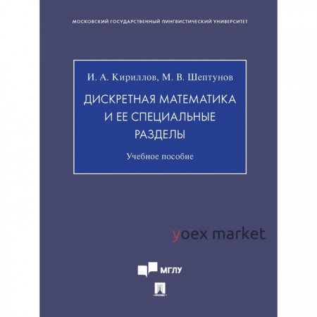 Дискретная математика и ее специальные разделы. Учебное пособие. Кириллов И., Шептунов М.