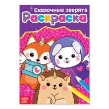 Раскраска «Сказочные зверята», А5, 12 стр.