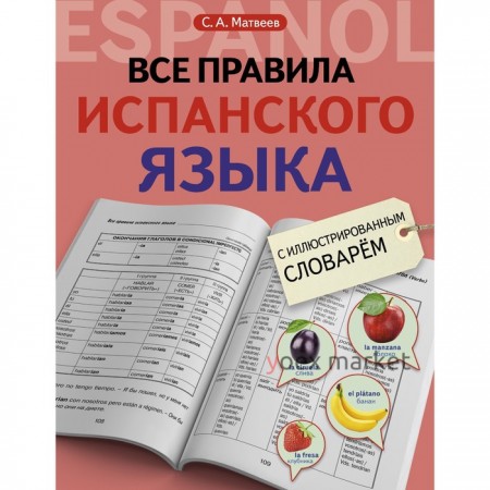 Все правила испанского языка с иллюстрированным словарем. Матвеев С.А.