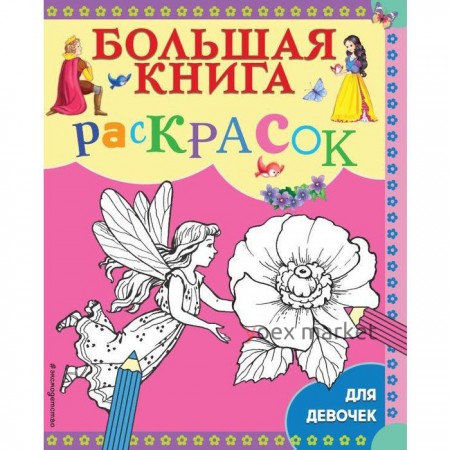 Большая книга раскрасок для девочек