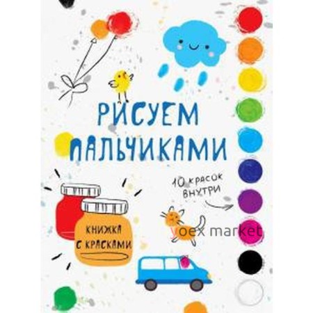 Творчество с детьми. Выпуск 5. Рисуем пальчиками