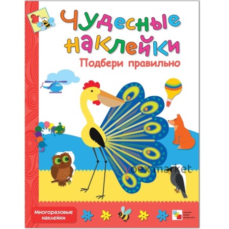 Чудесные наклейки «Подбери правильно». Колдина Д. Н.