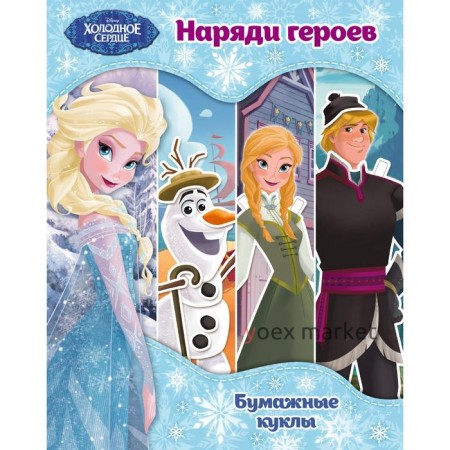 Холодное сердце. Бумажные куклы. Наряди героев. Disney. Холодное сердце. Книги по фильму