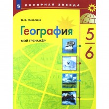 Тренажер. ФГОС. География. Мой тренажер, новое оформление 5-6 класс. Николина В. В.