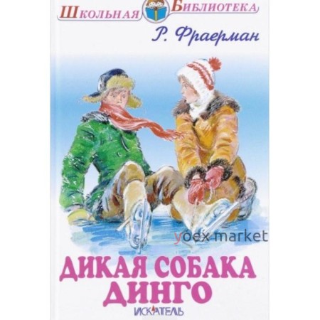 Дикая собака Динго. Фраерман Р.