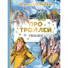 Про троллей пересказ А. Любарской. Асбьернсен П.