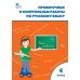 Русский язык. 4 класс. Проверочные работы. Максимова Т. Н.