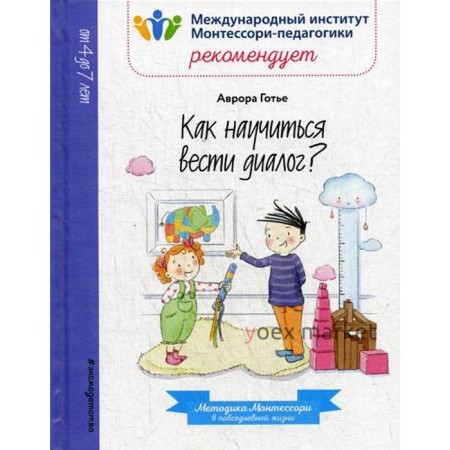 Как научиться вести диалог?. Готье А.