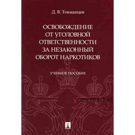 Освобождение от уголовной ответственности за незаконный оборот наркотиков. Токманцев Д.В.