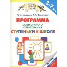 Программа. ФГОС. Образовательная программа дошкольного образования. 3-7 лет. Безруких М. М.