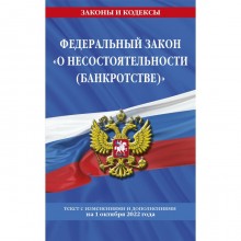 Федеральный закон «О несостоятельности (банкротстве)»: текст с последними изменениями и дополнениями на 1 октября 2022 год