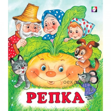 Сказки «Репка»