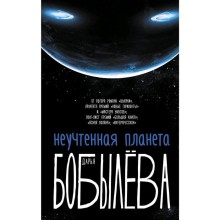 Неучтенная планета, или Как достичь душевной гармонии. Бобылева Д. Л.