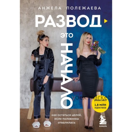 Развод - это начало. Как остаться целой, если половинка отвалилась. Полежаева Анжела