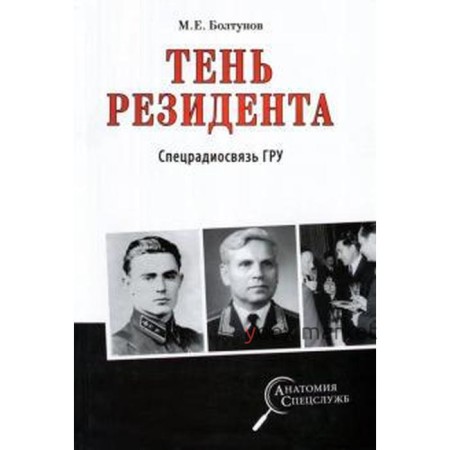 Тень резидента. Спецрадиосвязь ГРУ. Болтунов М.