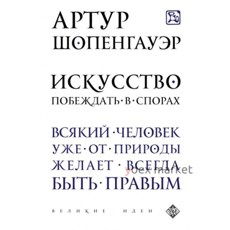 Искусство побеждать в спорах. Шопенгауэр А.