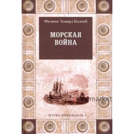 Морская война. Коломб Ф.