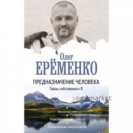 Предназначение человека. Тайны собственного Я. Ерёменко Олег