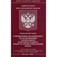 Федеральный закон «О проведении эксперимента по установлению специального налогового режима «Налог на профессиональный доход»