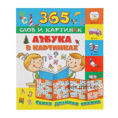 Азбука в картинках: 365 слов и картинок