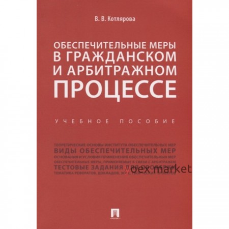 Обеспечительные меры в гражданском и арбитражном процессе. Учебное пособие. Котлярова В.