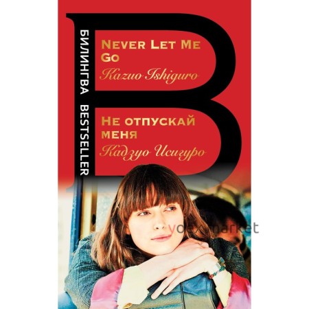 Не отпускай меня. Never let me go. Исигуро К.