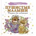 Пушистые малыши. Рисунки для медитаций