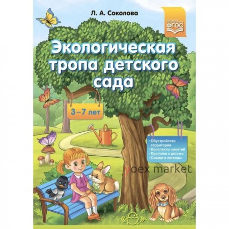 Методическое пособие (рекомендации). ФГОС ДО. Экологическая тропа детского сада 3-7 лет. Соколова Л. А.