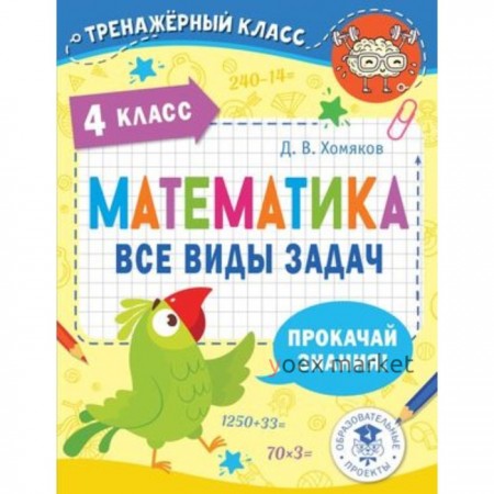 Математика. 4 класс. Все виды задач. Хомяков Д.В.