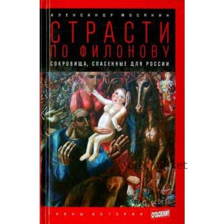 Страсти по Филонову. Сокровища, спасенные для России. Мосякин А.