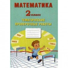 Проверочные работы. ФГОС. Математика. Тематические проверочные работы 2 класс. Волкова Е. В.