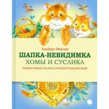 Шапка-невидимка Хомы и Суслика. Самые новые сказки о неразлучных друзьях. Иванов А.