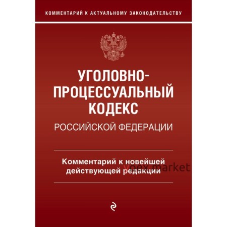 Уголовно-процессуальный кодекс Российской Федерации. Комментарий к новейшей действующей редакции. Печегин Д.А.