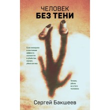 Человек без тени. Бакшеев С.П.