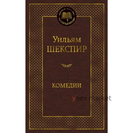 Комедии. Шекспир У.