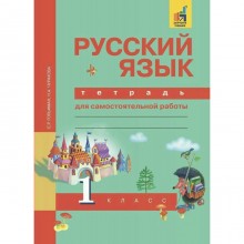 Русский язык. 1 класс. Тетрадь для самостоятельной работы. Чуракова Н. А., Гольфман Е. Р.