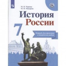 История России. 7 класс. Тетрадь для проектов и творческих работ. 2-е издание. ФГОС ИКС. Чернова М.Н., Макарова М.И.