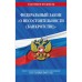 Федеральный закон «О несостоятельности (банкротстве)»: текст с последними изменениями и дополнениями