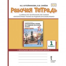 1 класс. НачИнновацШк Литературное чтение на родном Русский язык. Рабочая тетрадь