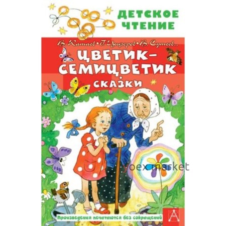 Цветик-семицветик. Сказки. Катаев В., Цыферов Г., Сутеев В. и другие