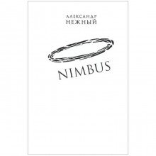 Nimbus. Повесть о докторе Гаазе. Нежный А.