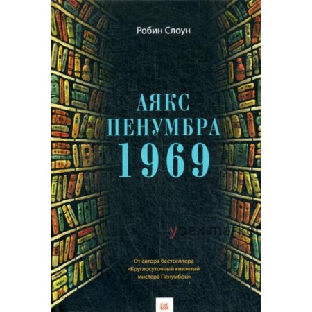 Аякс Пенумбра 1969. Слоун Р.