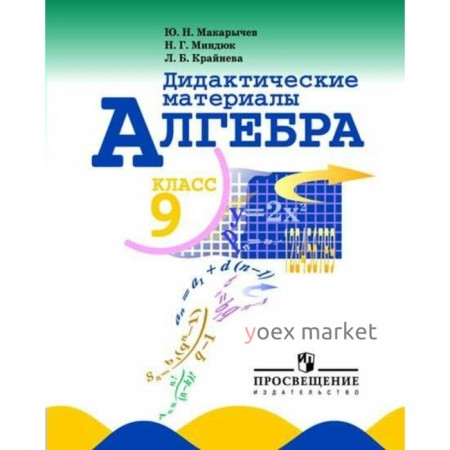 Дидактические материалы. Алгебра 9 класс. Макарычев Ю. Н.