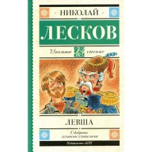 Левша. Лесков Н.С.