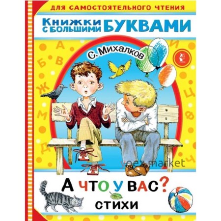 «А что у вас?» Стихи Михалков С.