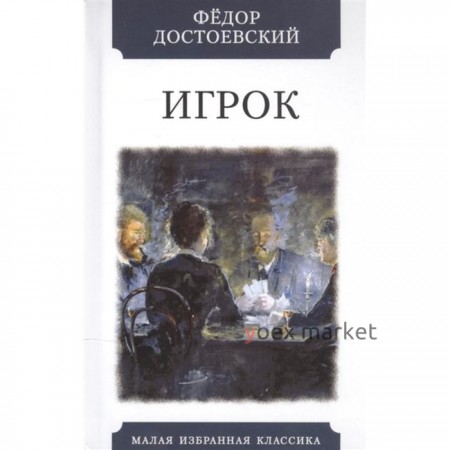 Игрок. Достоевский Ф.